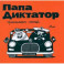 Папа диктатор принимает гостей 7