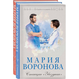 Станция "Звездная" + Ангел скорой помощи (Комплект из 2-х книг)