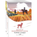 Набор "Романы характеров и среды Томаса Гарди" (из 2-х книг: "Вдали от обезумевшей толпы", "Тэсс из рода д'Эрбервиллей")