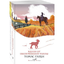 Набор "Романы характеров и среды Томаса Гарди" (из 2-х книг: "Вдали от обезумевшей толпы", "Тэсс из рода д'Эрбервиллей")