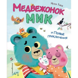 Медвежонок Мик и первые приключения