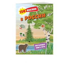 150 наклеек. Природа России