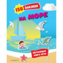 150 наклеек. На море и в океане