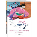 Набор "Старинные японские повести" (из 2-х книг: "Повесть о прекрасной Отикубо", "Записки у изголовья")