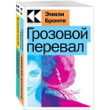 Набор "Любовь, изменившая жизнь" (из 2-х книг: "Грозовой перевал", "Великий Гэтсби")