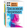 Набор "Любовь, изменившая жизнь" (из 2-х книг: "Грозовой перевал", "Великий Гэтсби")