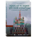 Краткая история русской культуры