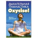 Дыхательная гимнастика Oxycize!