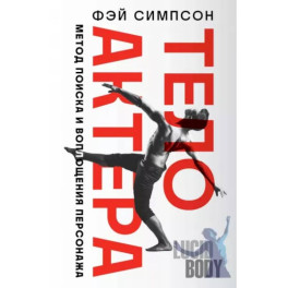 Тело актера. Метод поиска и воплощения персонажа