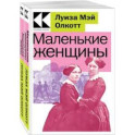 Комплект Маленькие женщины. Истории их жизней (из 2-х книг: "Маленькие женщины", "Хорошие жены")