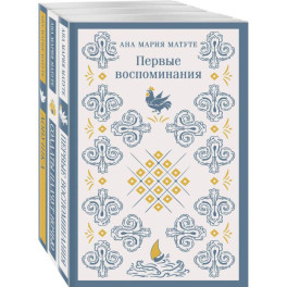 Комплект из 3-х книг: Ана Матуте "Первые воспоминания", "Солдаты плачут ночью", "Ловушка"