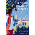 Лунный камень Сатапура