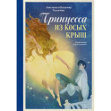 Принцесса из Косых Крыш