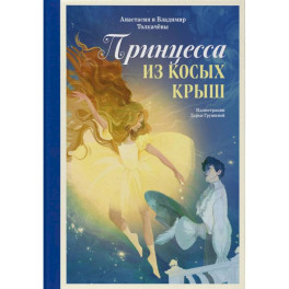 Принцесса из Косых Крыш