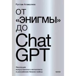 От "Энигмы" до ChatGPT. Эволюция искусственного интеллекта и российские бизнес-кейсы