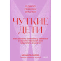 Чуткие дети. Как развить эмпатию у ребенка и как это поможет ему преуспеть в жизни. Покетбук
