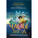 Часы звёзд. Серебряная королева (2)