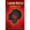 Саймон Фейтер. Каменные глаза (4)