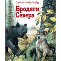 Бродяги Севера