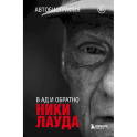 Ники Лауда. В ад и обратно. Автобиография