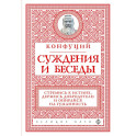 Суждения и беседы