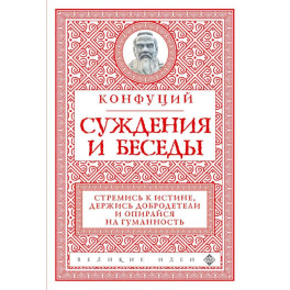 Суждения и беседы