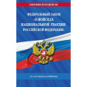 Федеральный Закон "О войсках национальной гвардии Российской Федерации" с изменениями и дополнениями на 2024 год