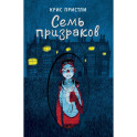 Семь призраков