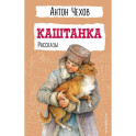 Каштанка. Рассказы