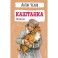 Каштанка. Рассказы
