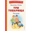Три товарища. Рассказы