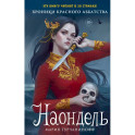 Наондель (2)
