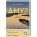 Амур. Между Россией и Китаем