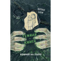 Кошмар на озере. Выпуск 5