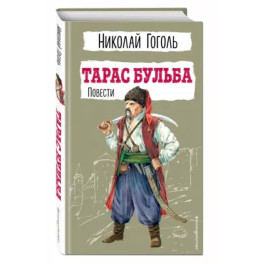 Тарас Бульба. Повести