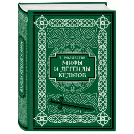 Мифы и легенды кельтов. Коллекционное издание