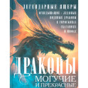 Драконы могучие и прекрасные. Легендарные ящеры. Огнедышащие, ледяные, водяные драконы в гороскопах, сказаниях и мифах
