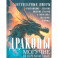 Драконы могучие и прекрасные. Легендарные ящеры. Огнедышащие, ледяные, водяные драконы в гороскопах, сказаниях и мифах