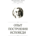 Опыт построения исповеди