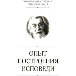 Опыт построения исповеди