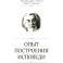 Опыт построения исповеди