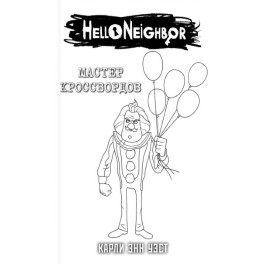 Комплект "Мастер кроссвордов + суперобложка"