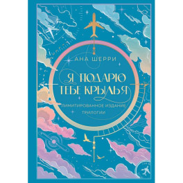 Я подарю тебе крылья. Лимитированное издание трилогии