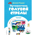 Путешествие Голубой Стрелы