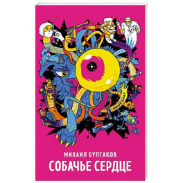 Собачье сердце