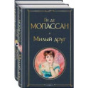 Набор "Лучшие романы Ги де Мопассана: Милый друг и Жизнь. Монт-Ориоль" (из 2-х книг)