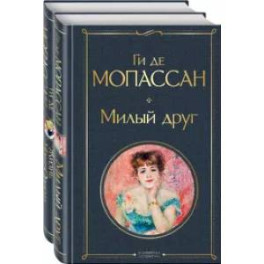 Набор "Лучшие романы Ги де Мопассана: Милый друг и Жизнь. Монт-Ориоль" (из 2-х книг)