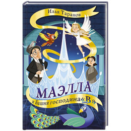 Маэлла и Башня господина "В"