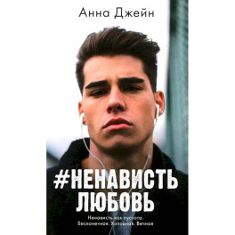 НенавистьЛюбовь.