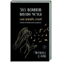 365 воинов внутри меня. Сила нежных стихов